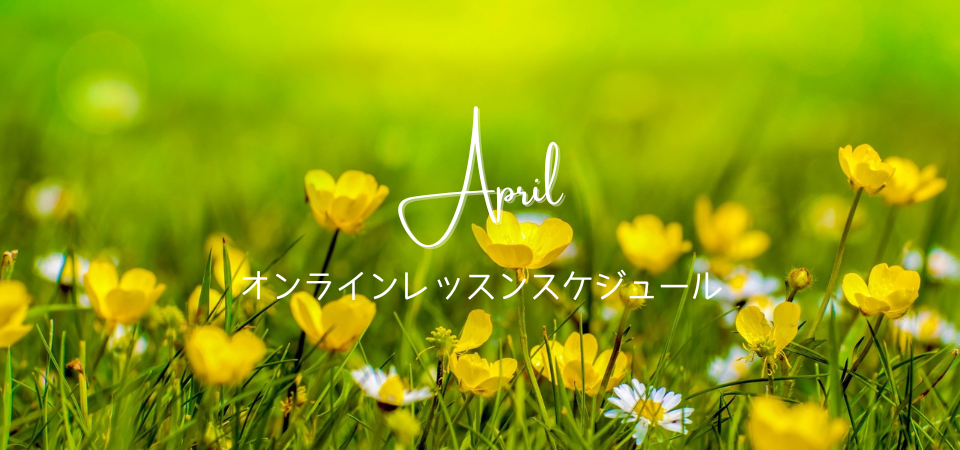 2月オンラインレッスンスケジュール