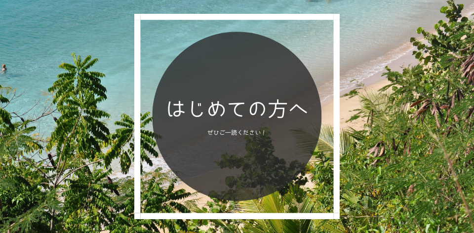 はじめての方へ