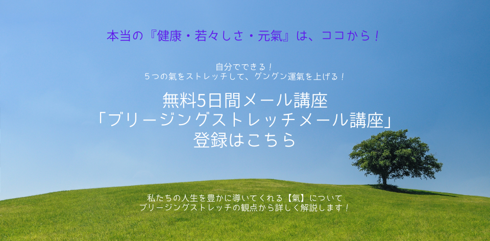 無料5日間メール講座「ブリージングストレッチメール講座」登録