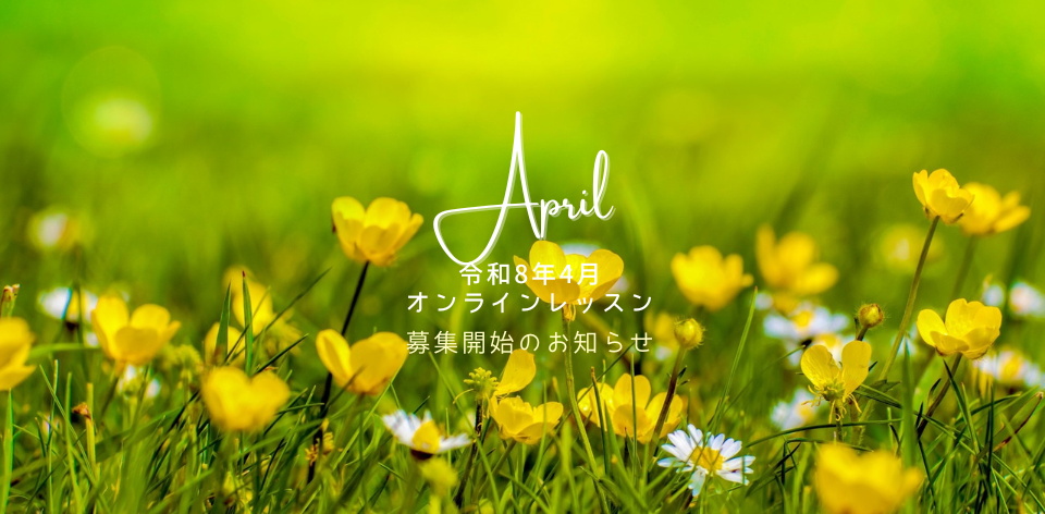 令和8年4月オンラインレッスン