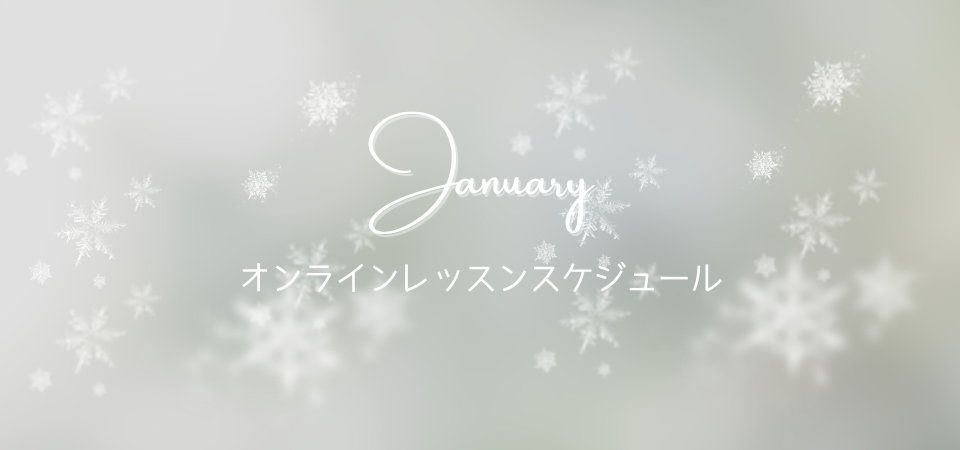 2月オンラインレッスンスケジュール